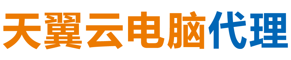 日照天翼云电脑 / 日照云桌面